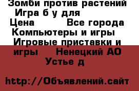 Зомби против растений Игра б/у для xbox 360 › Цена ­ 800 - Все города Компьютеры и игры » Игровые приставки и игры   . Ненецкий АО,Устье д.